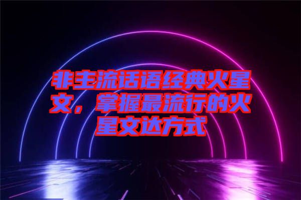 非主流話語經典火星文，掌握最流行的火星文達方式