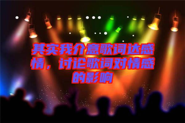 其實我介意歌詞達感情,討論歌詞對情感的影響