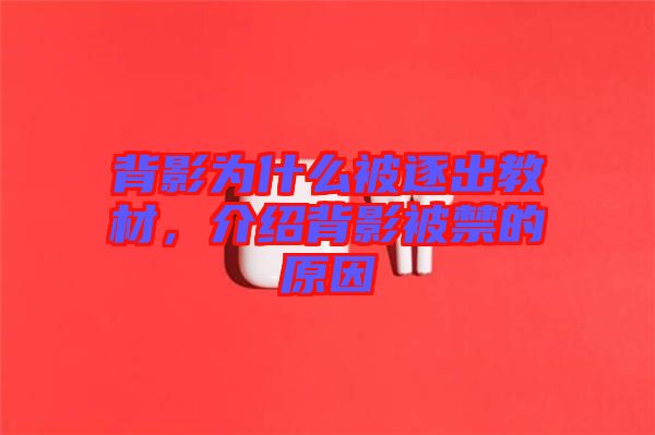 背影為什么被逐出教材,介紹背影被禁的原因
