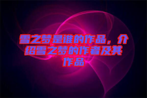 雪之夢(mèng)是誰(shuí)的作品，介紹雪之夢(mèng)的作者及其作品