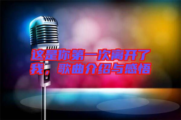 這是你第一次離開了我，歌曲介紹與感悟