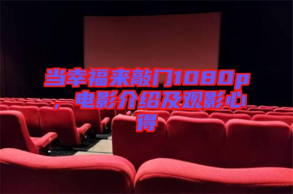 當幸福來敲門1080p，電影介紹及觀影心得