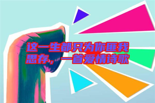 這一生都只為你匪我思存，一首愛情詩歌