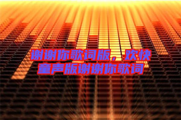 謝謝你歌詞版，歡快童聲版謝謝你歌詞