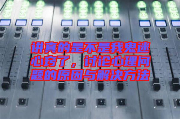 講真的是不是我鬼迷心竅了，討論心理問題的原因與解決方法