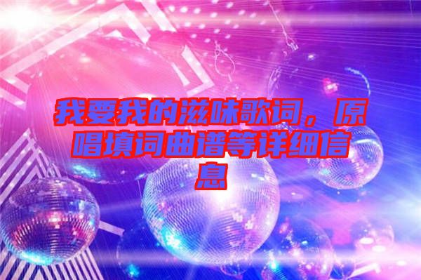 我要我的滋味歌詞，原唱填詞曲譜等詳細(xì)信息