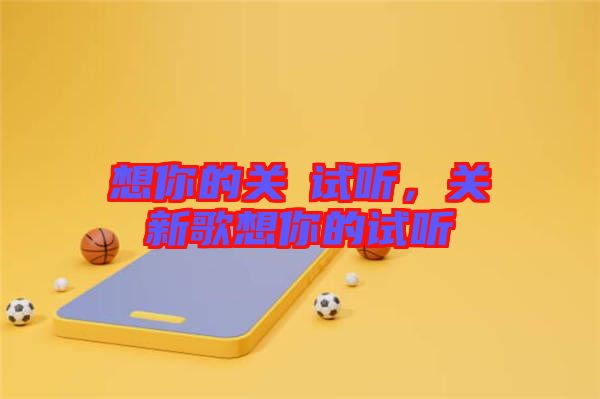 想你的關喆試聽，關喆新歌想你的試聽