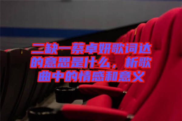 二缺一蔡卓妍歌詞達的意思是什么,析歌曲中的情感和意義