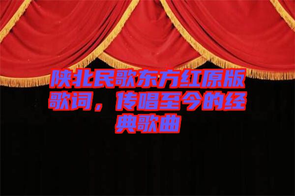 陜北民歌東方紅原版歌詞,傳唱至今的經典歌曲
