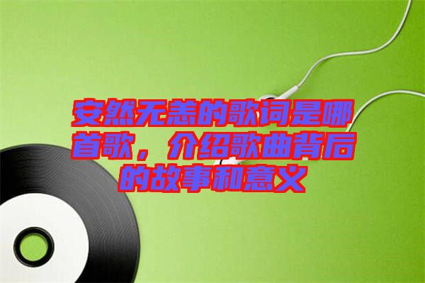 安然無恙的歌詞是哪首歌，介紹歌曲背后的故事和意義