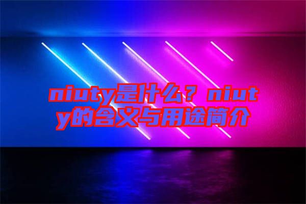 niuty是什么?niuty的含義與用途簡介