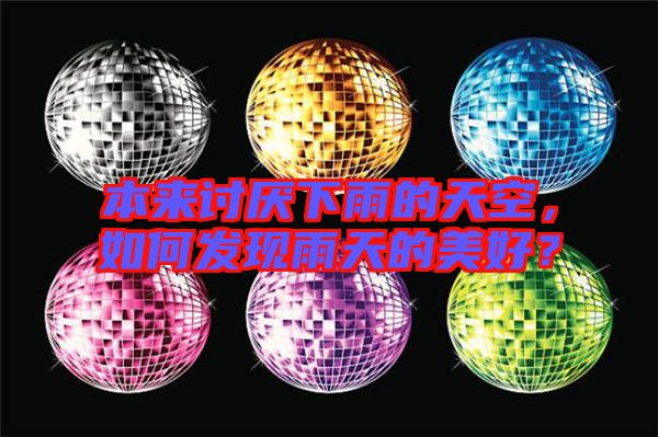 本來討厭下雨的天空，如何發現雨天的美好？