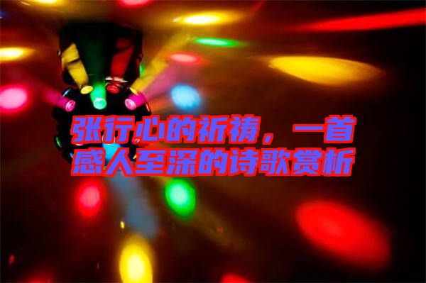 張行心的祈禱,一首感人至深的詩(shī)歌賞析