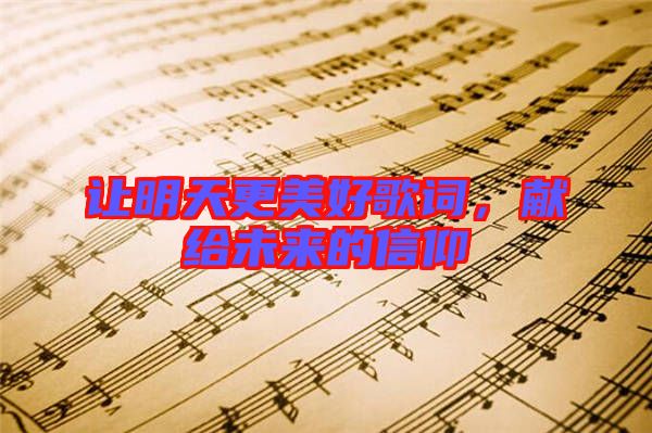 讓明天更美好歌詞，獻給未來的信仰