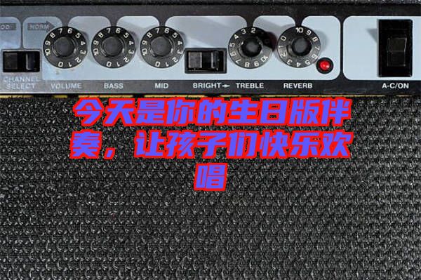 今天是你的生日版伴奏，讓孩子們快樂歡唱