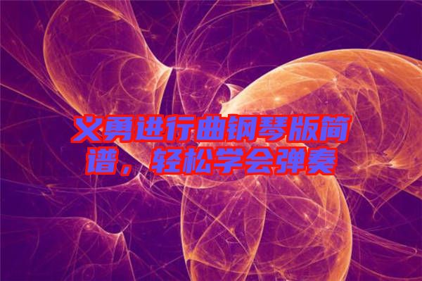 義勇進行曲鋼琴版簡譜,輕松學會彈奏