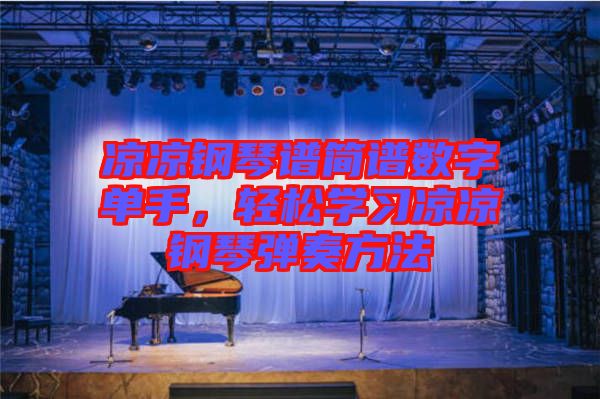 涼涼鋼琴譜簡(jiǎn)譜數(shù)字單手，輕松學(xué)習(xí)涼涼鋼琴彈奏方法