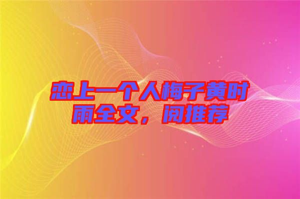戀上一個人梅子黃時雨全文，閱推薦
