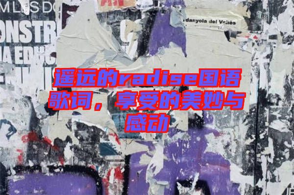 遙遠的radise國語歌詞,享受的美妙與感動