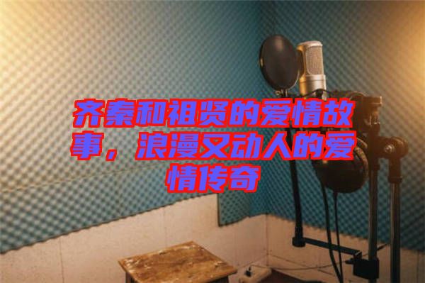 齊秦和祖賢的愛情故事,浪漫又動人的愛情傳奇