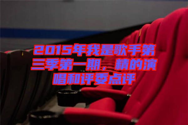 2015年我是歌手第三季第一期，精的演唱和評委點評