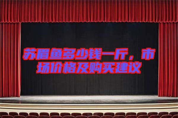 蘇眉魚多少錢一斤，市場價格及購買建議