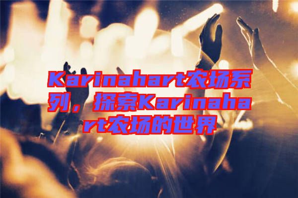 Karinahart農場系列，探索Karinahart農場的世界