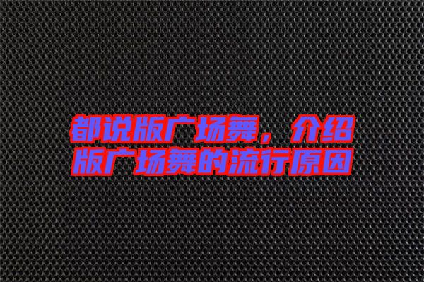 都說版廣場舞，介紹版廣場舞的流行原因