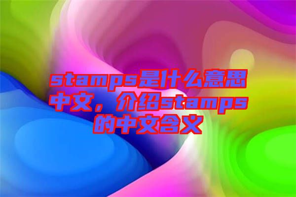 stamps是什么意思中文，介紹stamps的中文含義