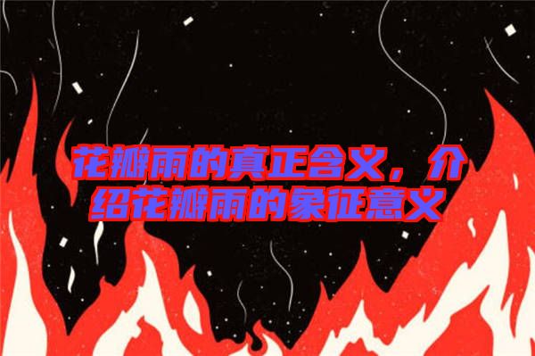 花瓣雨的真正含義，介紹花瓣雨的象征意義