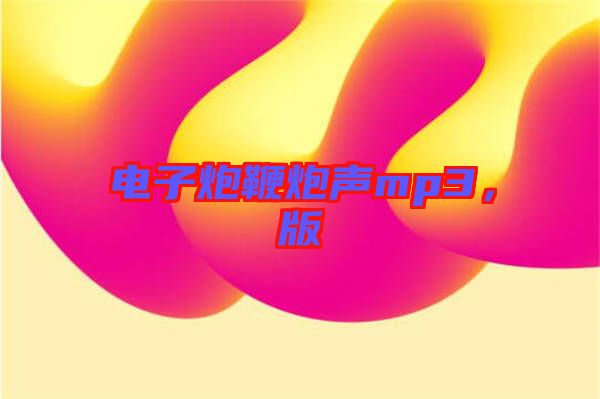 電子炮鞭炮聲mp3，版