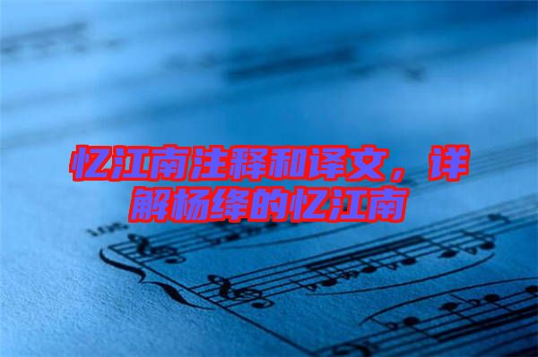 憶江南注釋和譯文，詳解楊絳的憶江南