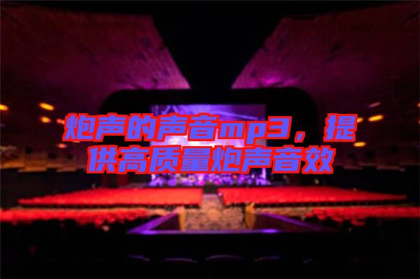 炮聲的聲音mp3,提供高質(zhì)量炮聲音效