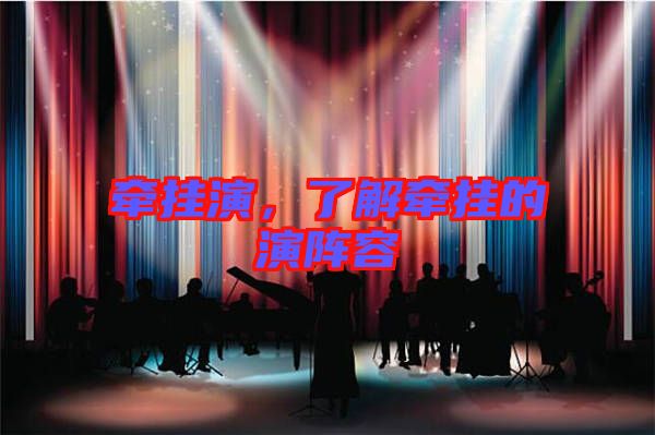 牽掛演，了解牽掛的演陣容