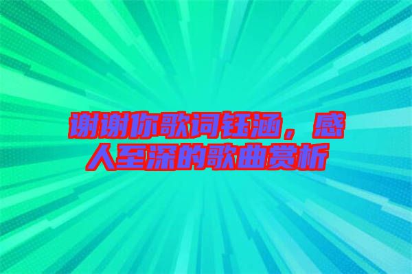 謝謝你歌詞鈺涵,感人至深的歌曲賞析