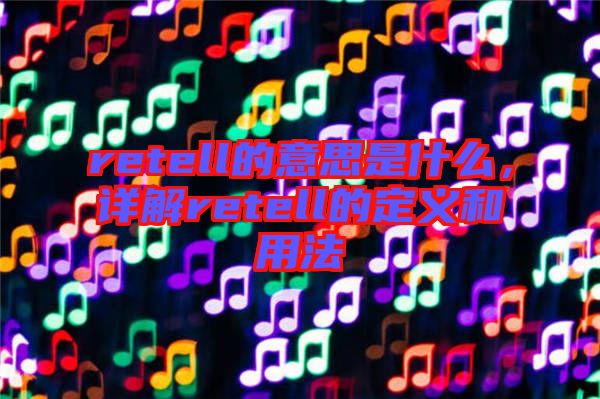retell的意思是什么，詳解retell的定義和用法
