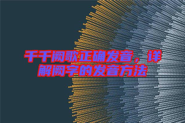 千千闕歌正確發(fā)音，詳解闕字的發(fā)音方法