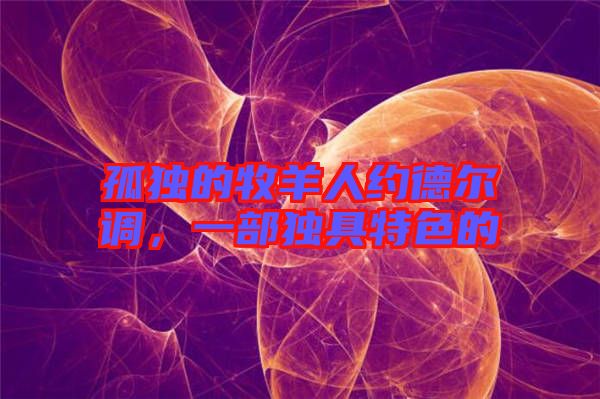 孤獨(dú)的牧羊人約德?tīng)栒{(diào),一部獨(dú)具特色的