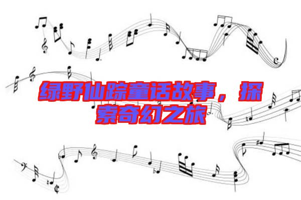 綠野仙蹤童話故事，探索奇幻之旅