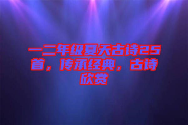 一二年級夏天古詩25首，傳承經典，古詩欣賞