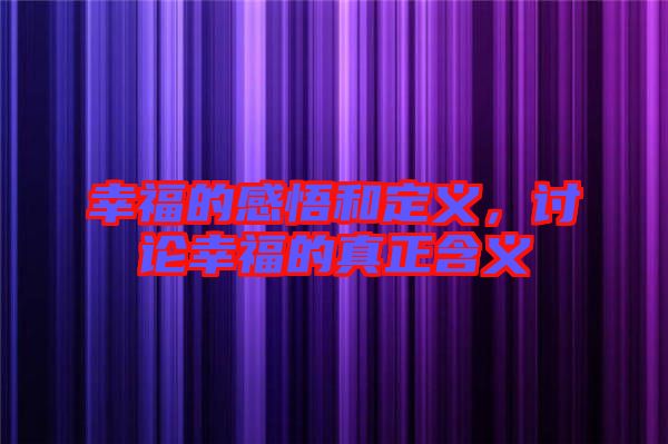幸福的感悟和定義,討論幸福的真正含義