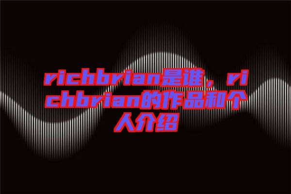 richbrian是誰,richbrian的作品和個(gè)人介紹