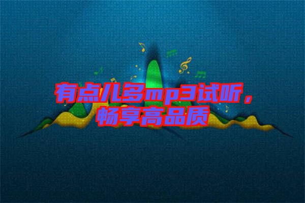 有點兒多mp3試聽，暢享高品質