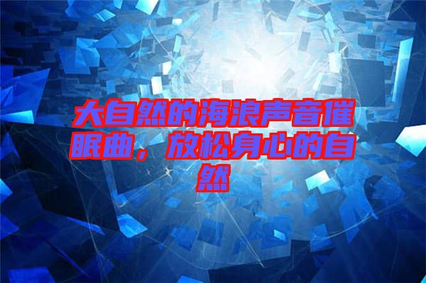 大自然的海浪聲音催眠曲，放松身心的自然