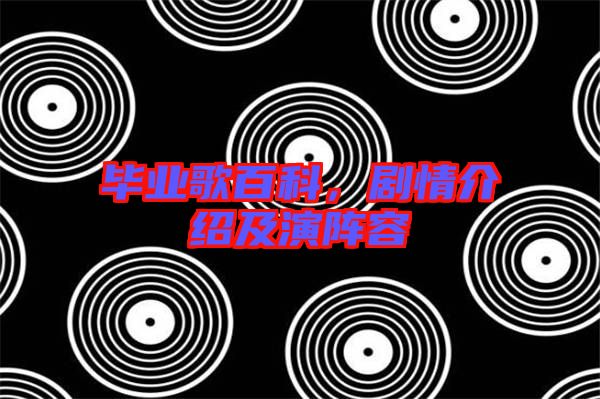畢業歌百科，劇情介紹及演陣容
