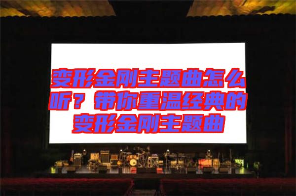 變形金剛主題曲怎么聽？帶你重溫經典的變形金剛主題曲