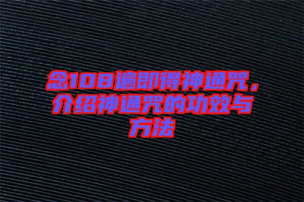 念108遍即得神通咒,介紹神通咒的功效與方法