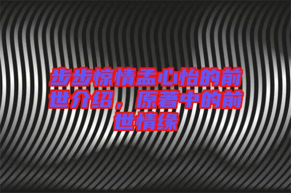 步步驚情孟心怡的前世介紹，原著中的前世情緣