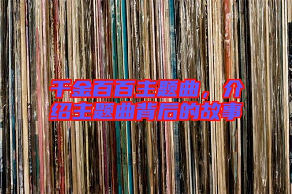 千金百百主題曲，介紹主題曲背后的故事