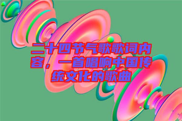 二十四節氣歌歌詞內容,一首唱響中國傳統文化的歌曲